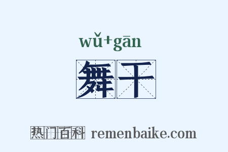 舞干是什么意思的图片